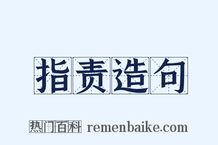 指责造句是什么意思的图片